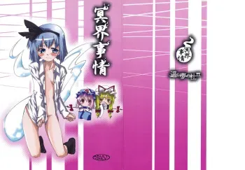 (Reitaisai 3) [Youmusya (Gengorou)] Meikai Jijou (Touhou Project) manga cover