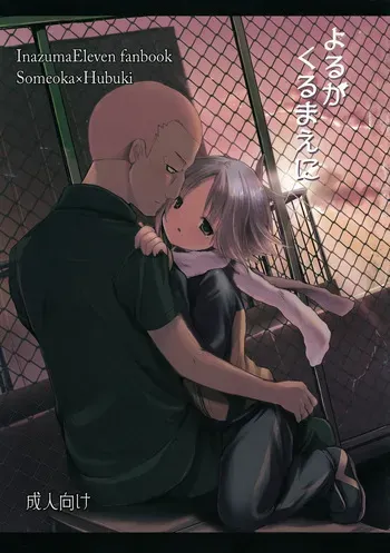 [Pinky☆Crown (Nanahoshi Suama)] Yoru ga Kuru Mae ni (Inazuma Eleven) manga cover