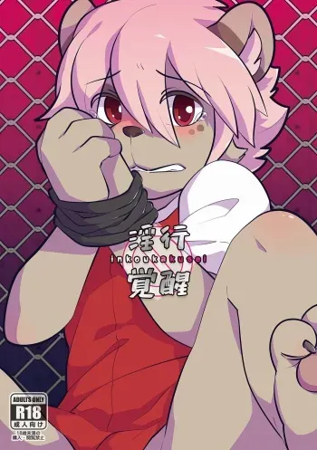 [PukaPukaMode (Oouyuki Benten, Seiya)] Inkoukakusei [English] [xinsu] [Digital] manga cover