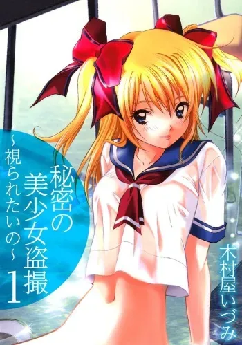 [Kimuraya Izumi] Himitsu no Bishoujo Tousatsu ~Miraretai no~ Vol. 1 manga cover