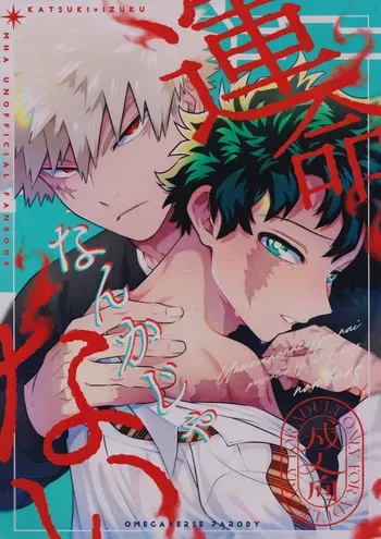 [yummy (SMS)] Unmei nanka janai (Boku no Hero Academia) manga cover