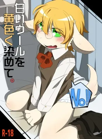 白いウールを黄色く染めて。 manga cover
