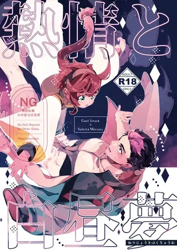 (You're precious to me DR2024) [BORDERLINE (Seiya)] Netsujou to Hakuchuumu (Mobile Suit Gundam: The Witch from Mercury) [Sample] manga cover