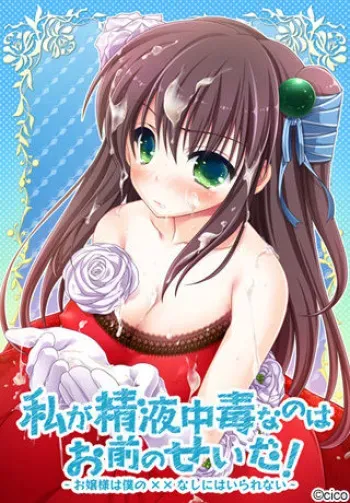 [Cico] Watashi ga Seieki Chuudoku nano wa Omae no Sei da! ~Ojousama wa Boku no xx Nashi ni wa Irarenai~ manga cover