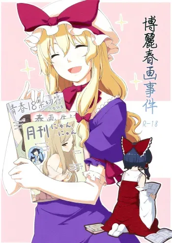 (C77) [PERSONAL COLOR (Sakuraba Yuuki)] Hakurei Shunga Jiken (Touhou Project) manga cover