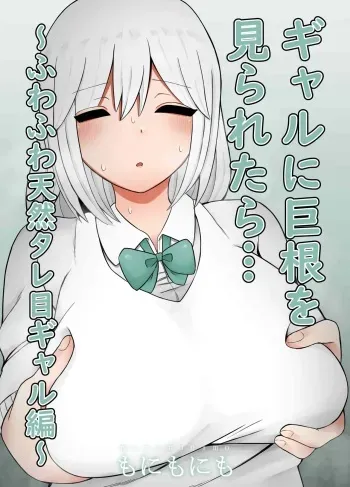 [Monimonimo] Gal ni Kyokon o Miraretara... ~Fuwafuwa Tennen Tareme Gal Hen~ manga cover