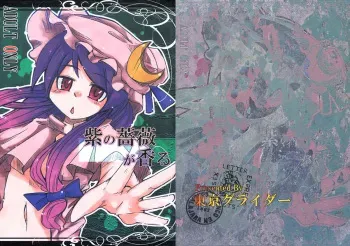 (C74) [Tokyo Glider (Ura Dramatic)] Murasaki no Bara ga Kaoru (Touhou Project) manga cover