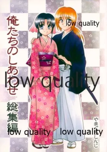 (Mimiket 6) [Yamaguchirou (Yamaguchi Shinji)] Ore-tachi no Shiawase Soushuuhen (Rurouni Kenshin) manga cover