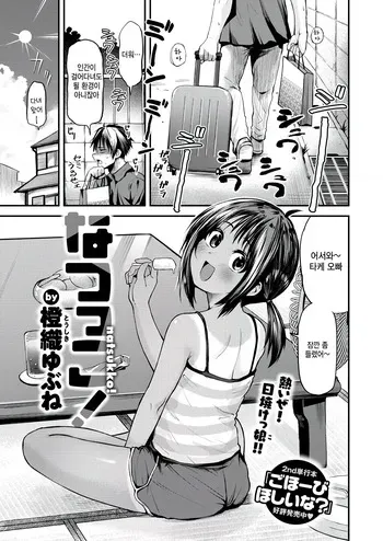 [Toushiki Yubune] Natsukko! (COMIC Kairakuten 2025-09) [Korean] [Digital] manga cover
