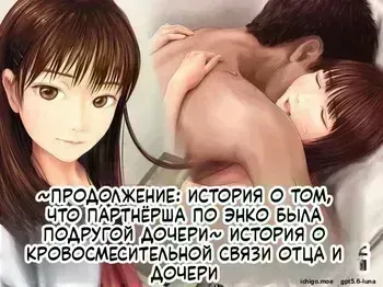[Mirinkou] Chichi to Musume ga Kinshin Soukan suru Hanashi ~Zoku Enkou Aite ga Musume no Yuujin datta Hanashi~ [Russian] [AI Translation] manga cover