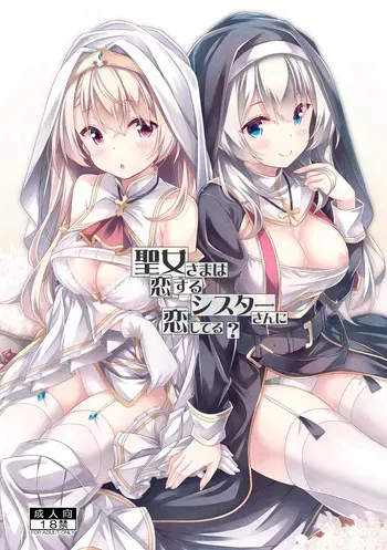 [Botugo (RYO)] Seijo-sama wa Koisuru Sister-san ni Koishiteru? [Digital] manga cover
