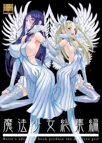 [Zettai Shoujo (RAITA)] Mahou Shoujo Soushuuhen 1 (Zettai Junpaku Mahou Shoujo) [Digital] manga cover