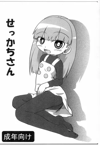 [Touge Mine (Fujiko)] Sekkachi-san (Battle Spirits: Shounen Toppa Bashin) manga cover