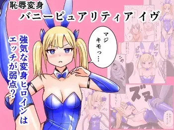 [Irotsuya Nureru] Chijoku Henshin Banipyuaritia Ivu 01 Hazukashi Hatsu Henshin Kutsujoku no Gedoku Hoshi Hen manga cover