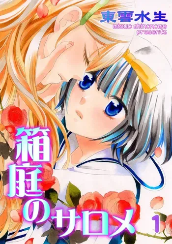 [Shinonome Mizuo] Hakoniwa no Salome manga cover