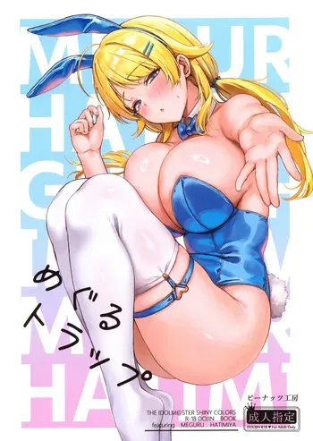 (C107) [Peanuts Koubou (Mr.Peanut)] Meguru Trap (THE iDOLM@STER: Shiny Colors) [English] [SDTLs] manga cover