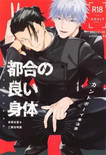 (Yougen 19) [ochanoji (Ocha no Ji)] Tsugou no Yoi Karada (Jujutsu Kaisen) manga cover