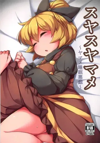 (C93) [Anzen Chitai (fun_bo)] Suyasuyamame ~Yamame Suimin Itazura~ (Touhou Project) manga cover