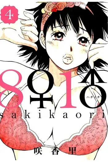[Saki Kaori] 8♀1♂ Volume 4 manga cover