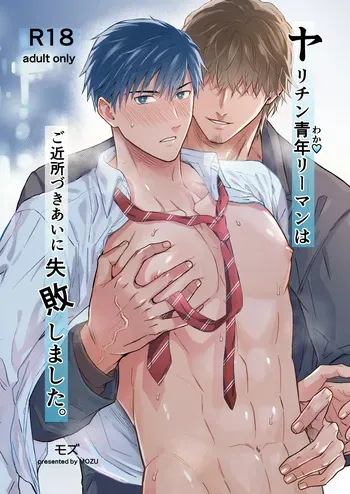 [Mozucha (Mozu)] The promiscuous young salaryman couldn’t get along with his neighbour [ENG] manga cover