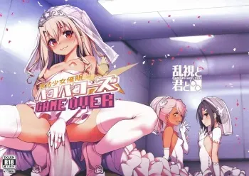 (C96) [Ranshi to Kimi to. (santa)] Mahou Shoujo Saimin PakopaCause GAME OVER (Fate/Grand Order, Fate/kaleid liner Prisma Illya) [Russian] [Nik, Leri] manga cover