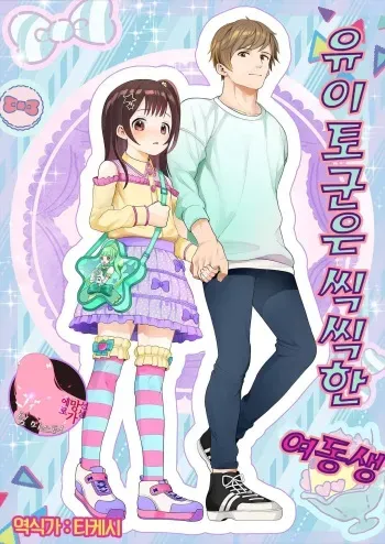 [Chijoku An (Mimizu Nohara)] Yuito-kun wa Kenage na Imouto | 유이토군은 씩씩한 여동생 [Korean] [Team Owner] manga cover