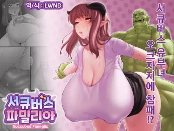 [Spongehead (Daruguxwa)] Succubus Familia Episode 1 [Korean] [Digital] [LWND] manga cover