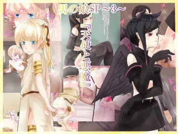 [Hakobune] Otokonoko SP~3~ "Tenshi to Akuma" manga cover