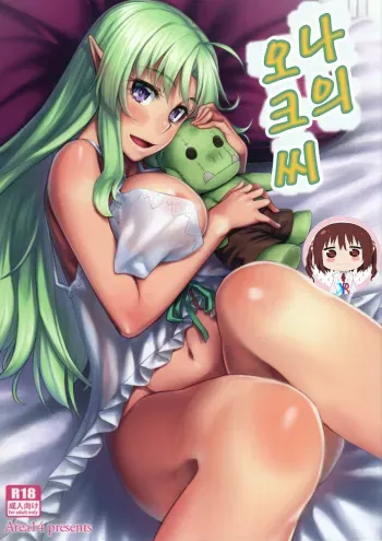 (C88) [Area14 (Kasei)] Watashi no Orc-san | 나의 오크씨 [Korean] [KYR] manga cover