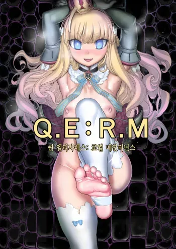 [pinkjoe] Q.E:R.M - Queen Elizabeth Royal Maintenance | Q.E:R.M - 퀸 엘리자베스: 로열 메인터넌스 (Azur Lane) [Korean] [팀 리틀보이] [Digital] manga cover