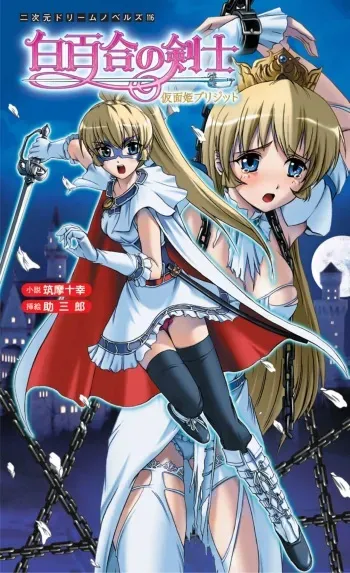 [Tikuma Jukou, Sukesaburou] Shirayuri no Kenshi ～Kamenhime Brigitte～ manga cover