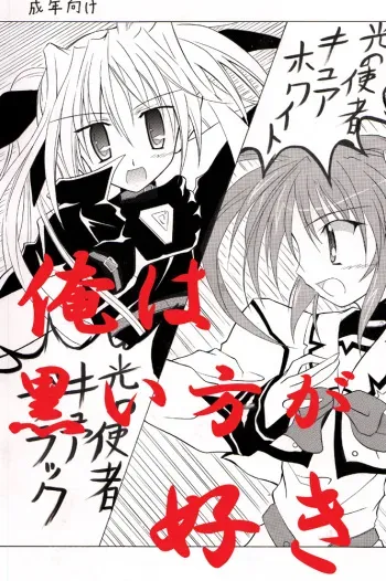 [Nihon Dandy (Matsuno Susumu)] Ore ha Kuroi no Kata ga Suki (Magical Girl Lyrical Nanoha) manga cover