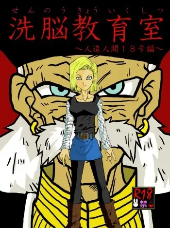 [Alice.Blood] Sennou Kyouikushitsu ~Jinzou Ningen 18-gou Hen~ (Dragon Ball Z) manga cover