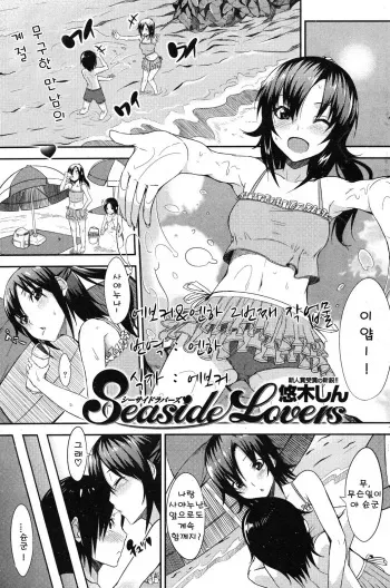 [Yuuki shin] Seaside Lovers (korean) manga cover