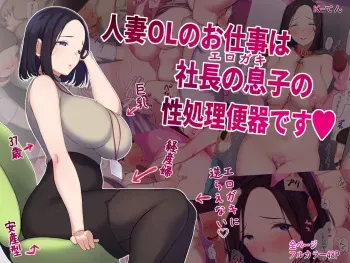 [K-Ten] Hitozuma OL no Oshigoto wa Shachou no Musuko no Seishori Benki desu manga cover