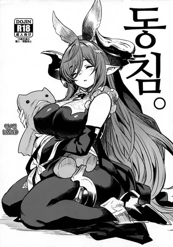 (C102) [Ikkizuka (Kizuka Kazuki)] Doukin. | 동침。 (Granblue Fantasy) [Korean] [LWND] manga cover