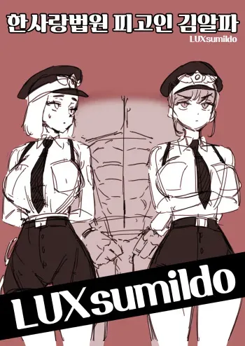 한사랑법원 피고인 김알파 manga cover