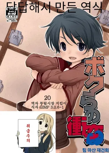 [CANDY POP (Harukaze Unipo)] Bokura no Shoutotsu | 우리들의 충돌 (Kantai Collection -KanColle-) [Korean] [팀 마산 재건회] [Digital] manga cover