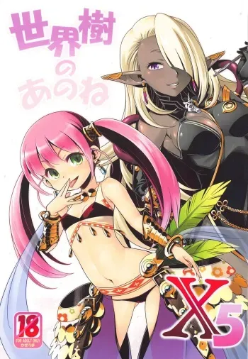 (C97) [Kazeuma (Minami Star)] Sekaiju no Anone X5 (Sekaiju no Meikyuu) manga cover