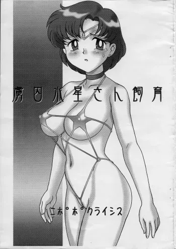 (C70) [Nipopo Crisis (Genka Ichien)] Ryoshuu Suisei-san Shiiku (Bishoujo Senshi Sailor Moon) manga cover