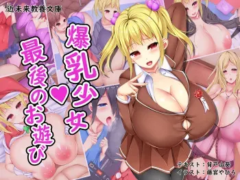 [Kinmirai Kyouyou Bunko (Sedo Wasabi, Fujimiya Yahiro)] Bakunyuu Shoujo Saigo no Oasobi manga cover