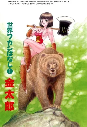 [Kondom] Kintarou | Кинтара (Hontou wa Eroi Otogibanashi) [Russian] [Mehona] manga cover