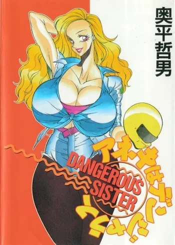 [Okuhira Tetsuo] Dangerous Sister manga cover
