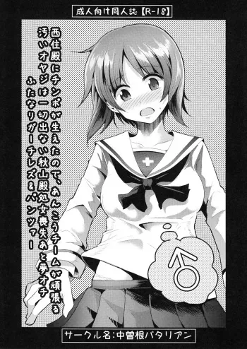 (COMIC1☆7) [Nakasone Battalion (Nakasone Haiji)] Nishizumi-dono ni Chinpo ga Haeta no de, Ankou Team ga Ganbaru Kitanai Oyaji wa Issai Denai Akiyama-dono Shojo Soushitsu ato Yumeochi Futanari Gachi Les & Panzer (Girls und Panzer) manga cover