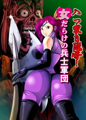 [Circle GGM] Yattsusaki Ryoujoku! Onna Darake no Heishi Gundan manga cover