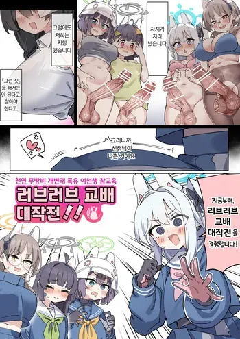 [Zea Lark] Futa Rabbit | 후타나리 래빗 소대 (Blue Archive) [Korean] manga cover