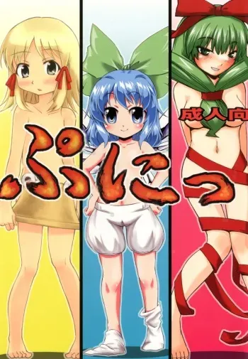 [BURUMAN (Tajima Yuki, KANZUME, Kuusou Kappa)] Puni (Touhou Project) [Digital] manga cover