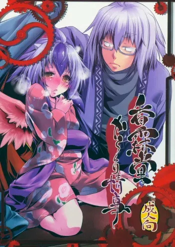 (C87) [Daitokei, Albatross (Shuma, Amida Murasaki, Nikusyo)] Kourindou Karakuri Jouji (Touhou Project) manga cover