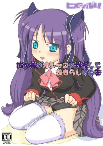 [Himeshibori (YAMATO)] Sasami ga Oshikko o Gaman Shite Omorashi Suru Hon (Little Busters!) [Digital] manga cover