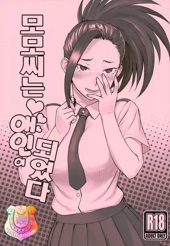 (COMIC1☆10) [Nagaredamaya (BANG-YOU)] Yaoyorozu-san ga Kanojo ni Natta yo! | 모모씨는 애인이 되었다 (Boku no Hero Academia) [Korean] [Humanism] manga cover